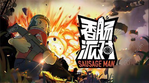 香肠派对最新6周年爆料,揭秘全新爆料与精彩活动  第1张